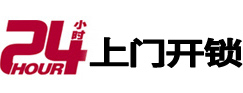 花山24小时锁行